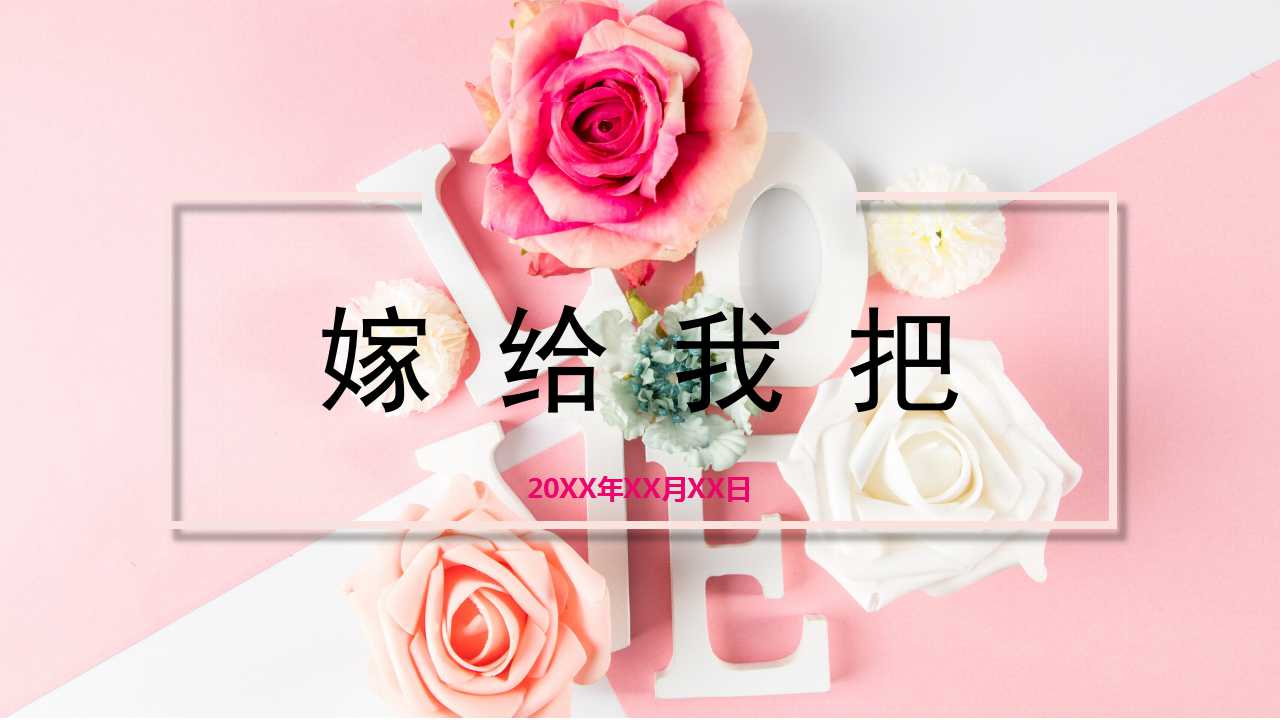 创意婚礼策划方案ppt模板