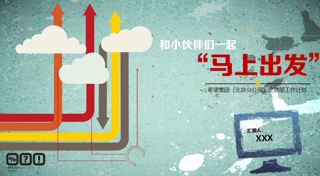 创意扁平化工作计划PPT模板