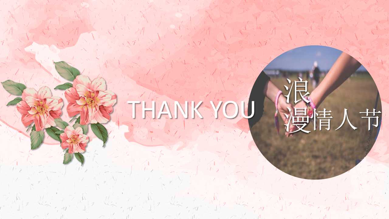 唯美浪漫花朵情人节ppt模板