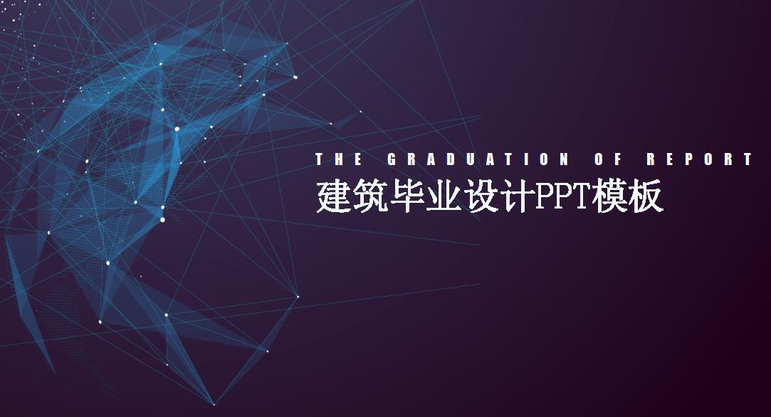 建筑毕业设计ppt模板