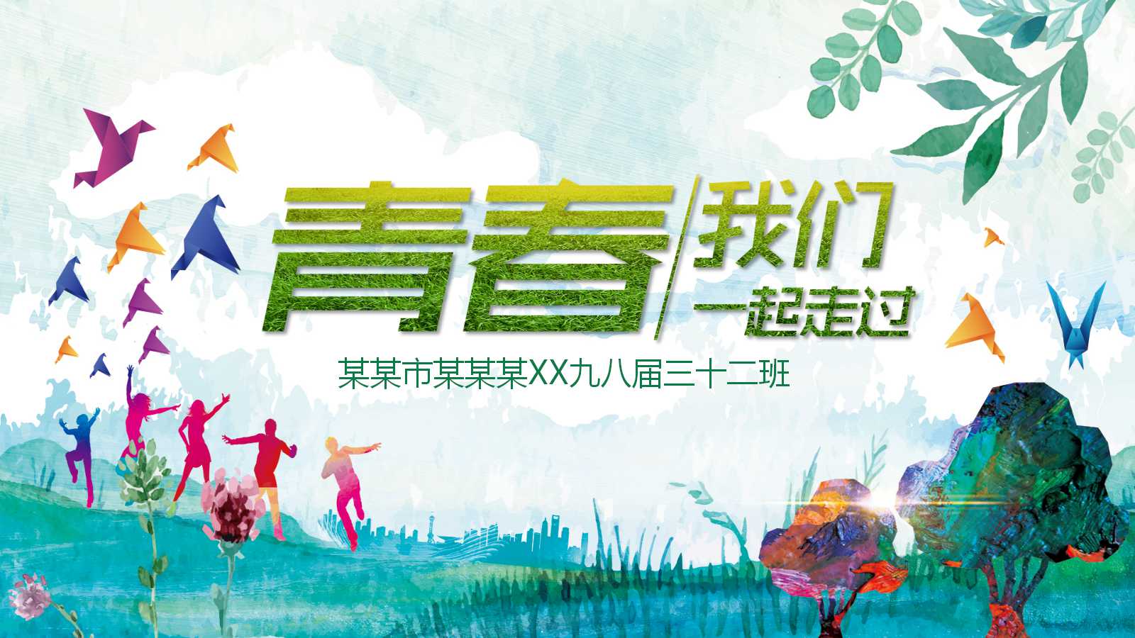 三十年同学会ppt模板