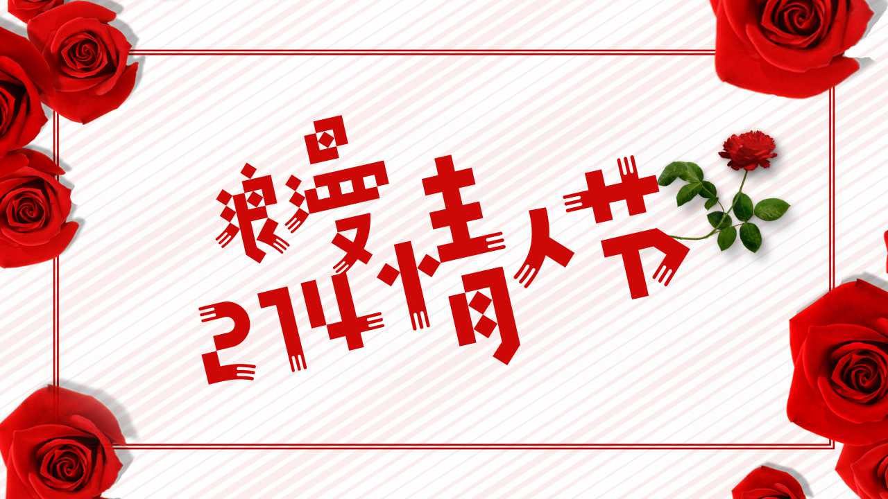 浪漫爱情主题ppt模板