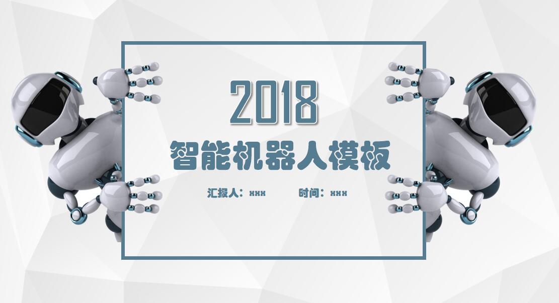 高科技简洁智能机器人PPT模板