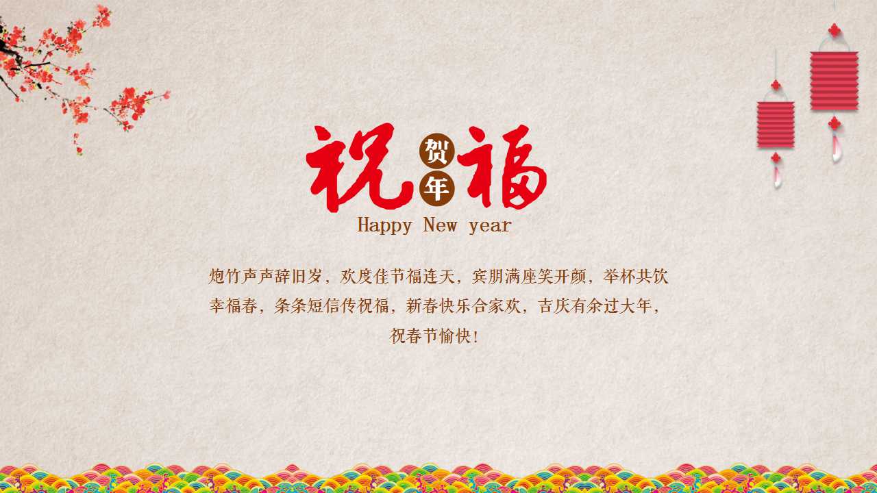 关于春节主题的ppt模板