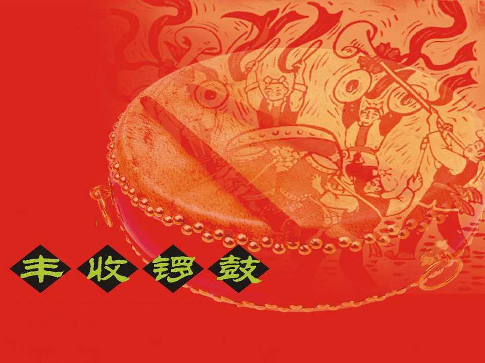 丰收锣鼓ppt课件