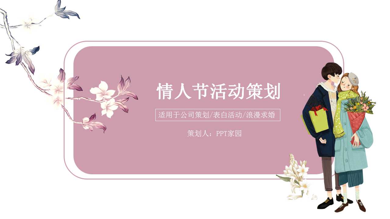 手绘情人节活动策划ppt模板