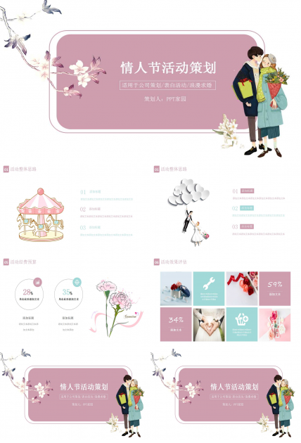 手绘情人节活动策划ppt模板