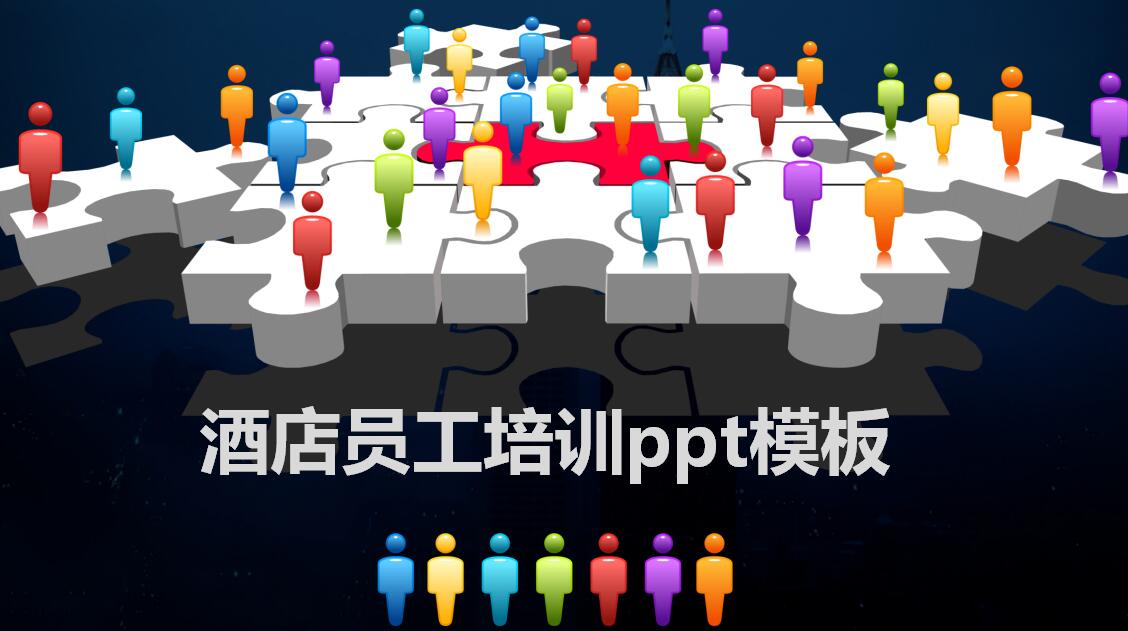 酒店员工培训ppt模板