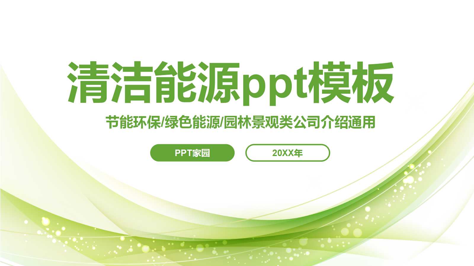 清洁能源ppt模板