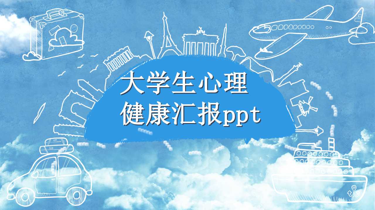 大学生心理健康汇报ppt模板