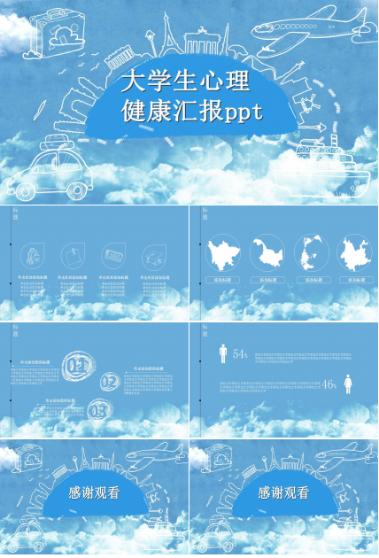 大学生心理健康汇报ppt模板