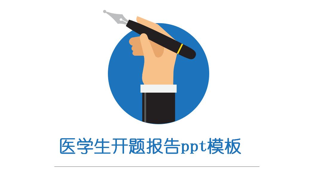 医学生开题报告ppt模板
