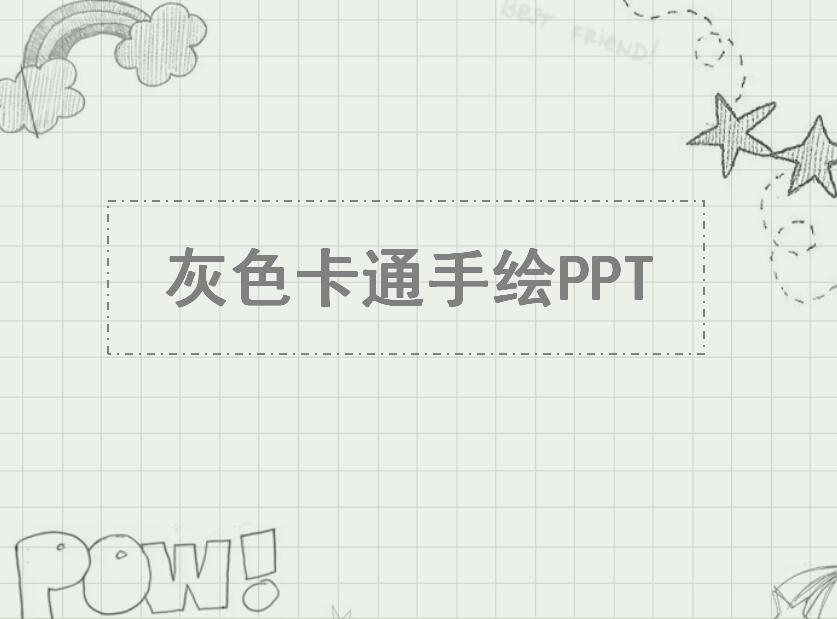 灰色卡通手绘工作总结ppt模板