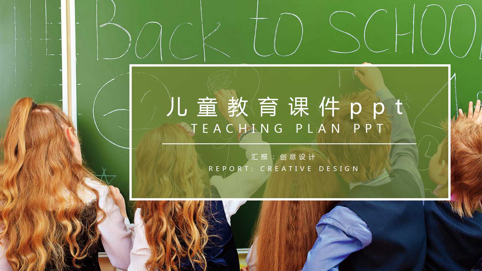 儿童教育课件ppt模板