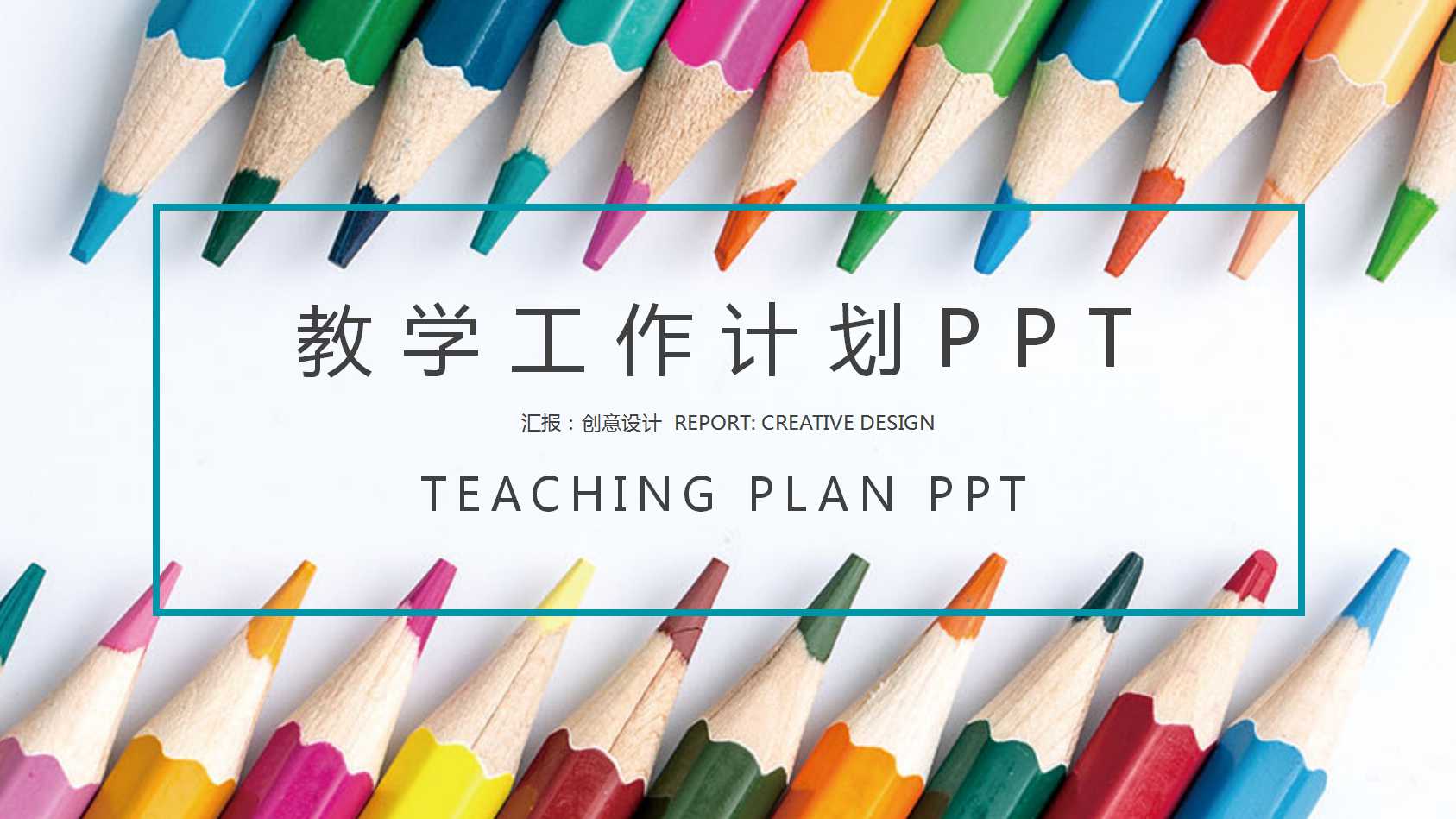 教学工作计划ppt模板