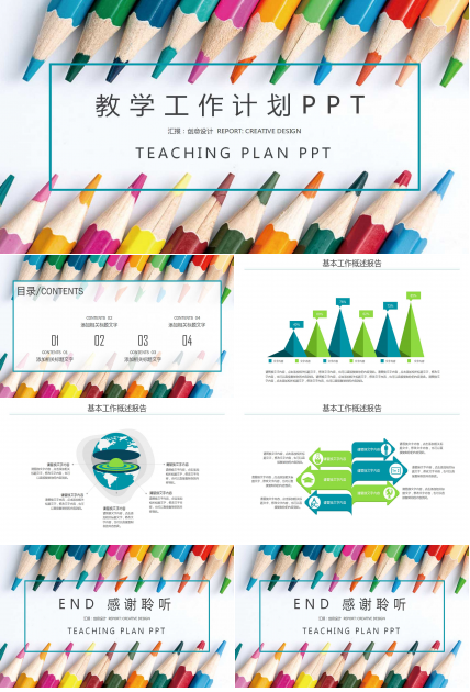 教学工作计划ppt模板