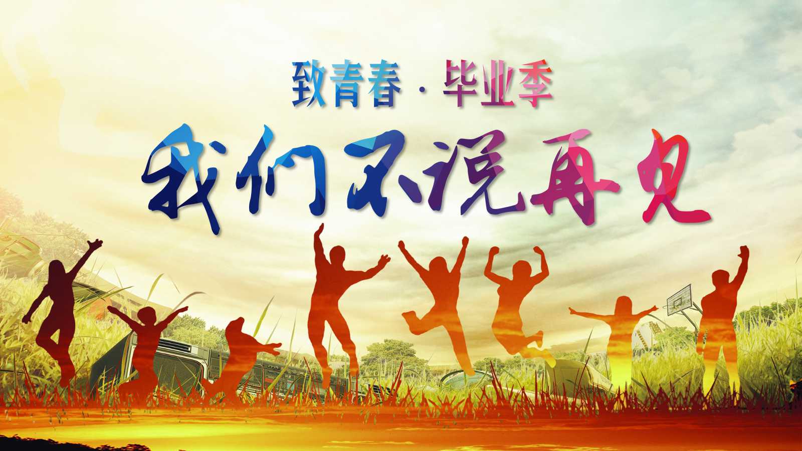 同学会纪念册ppt模板