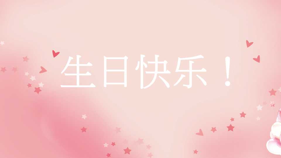 员工生日会ppt动态模板