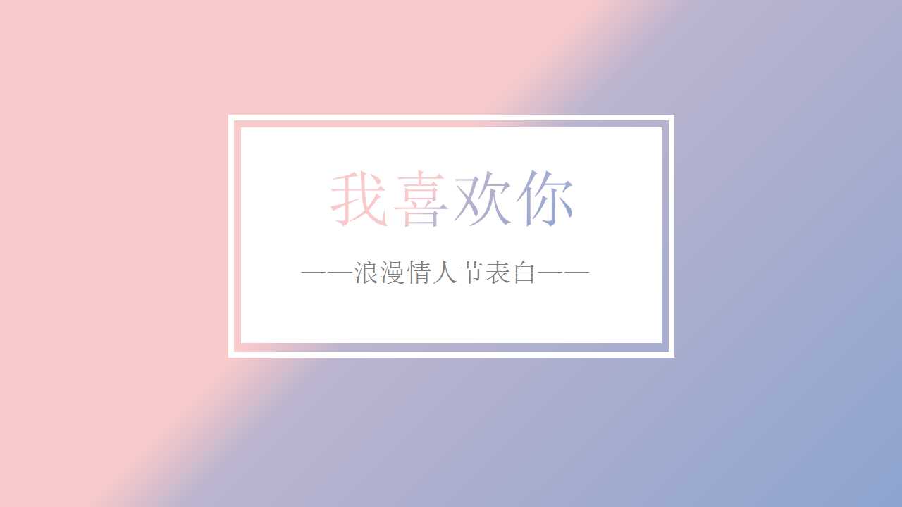 浪漫情人节表白ppt模板