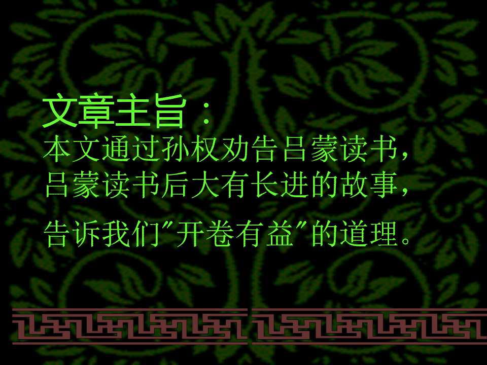 孙权劝学ppt课件