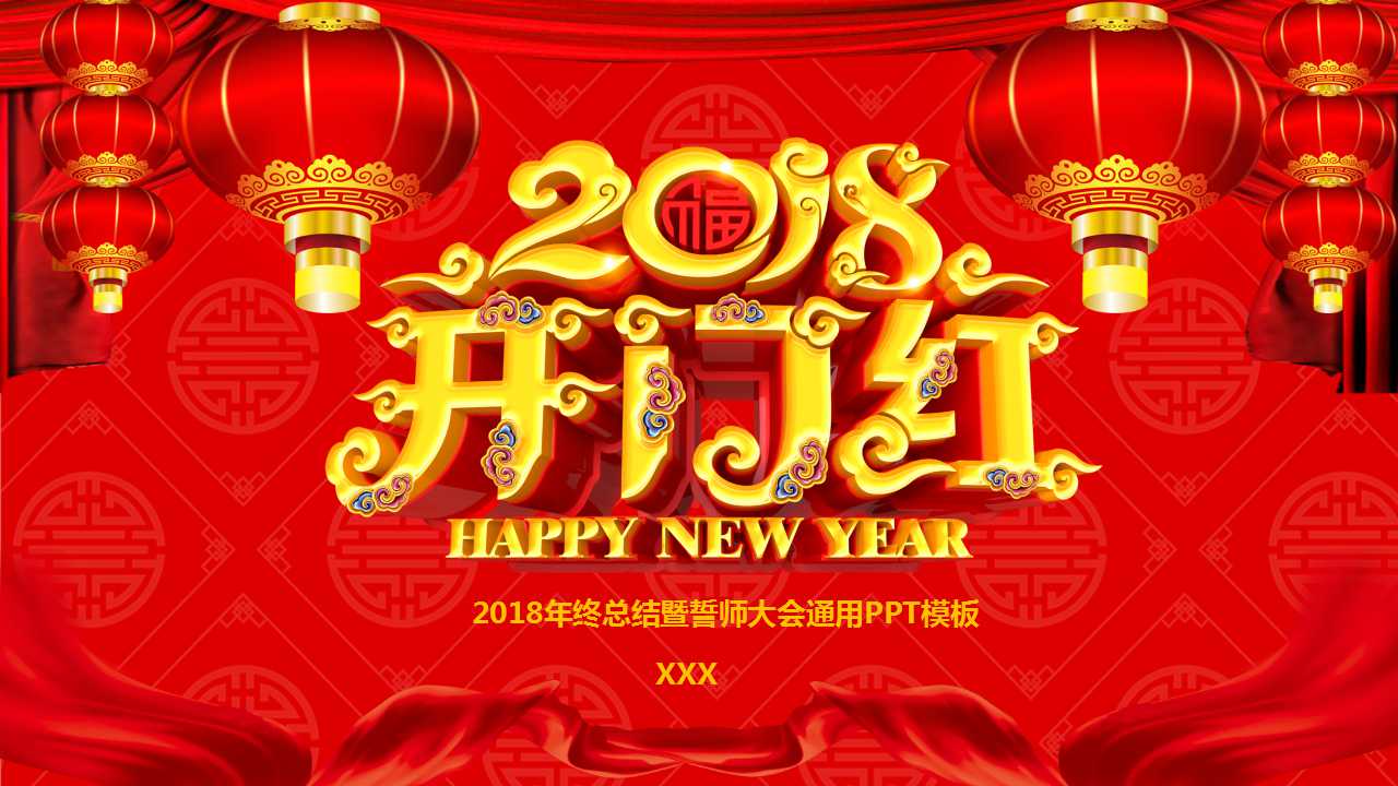 公司开门红ppt模板