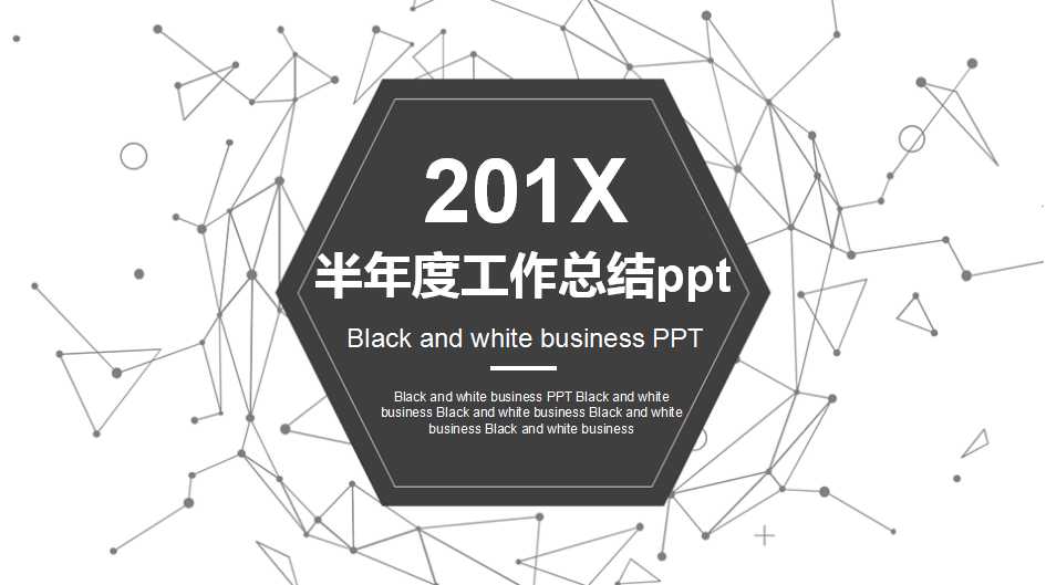 半年度工作总结ppt