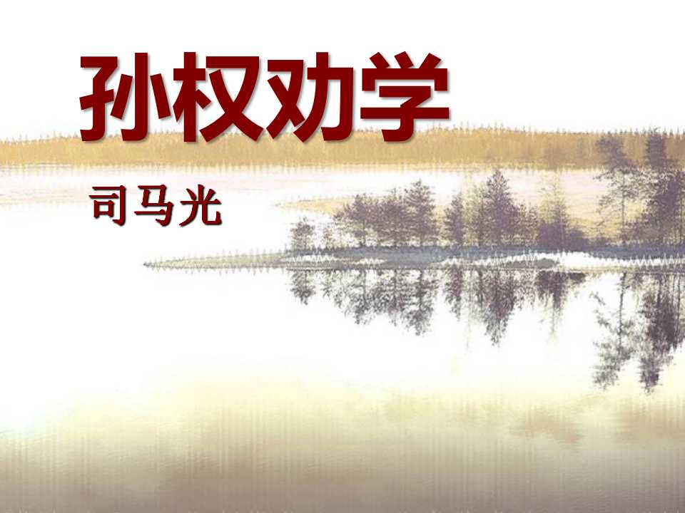 孙权劝学ppt课件