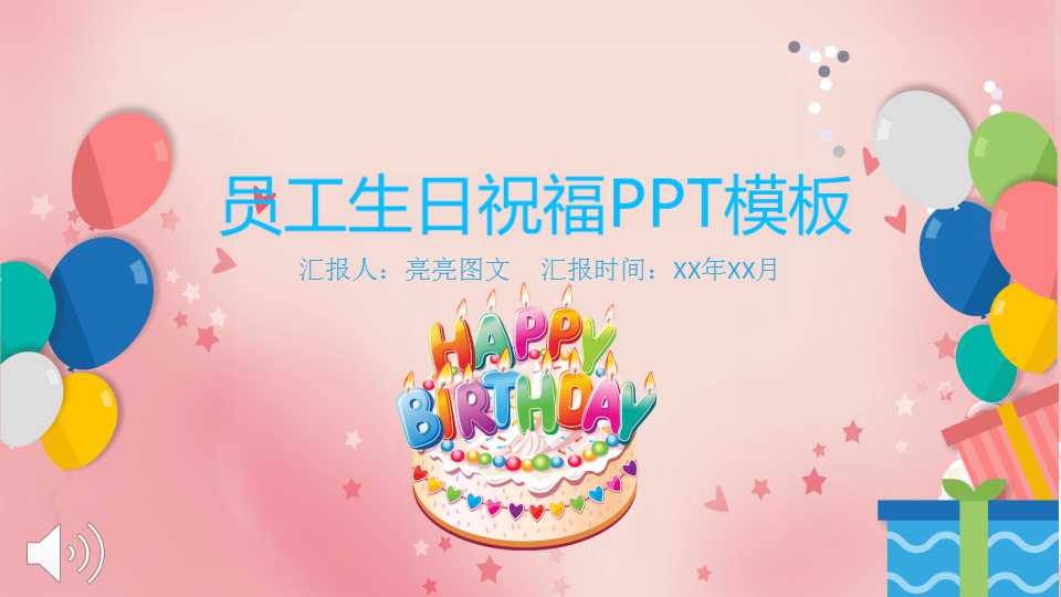 员工生日会ppt动态模板