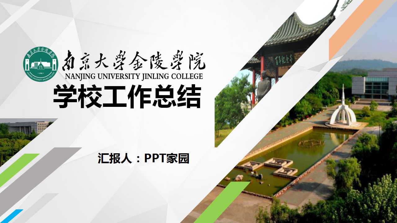 学校工作总结ppt模板