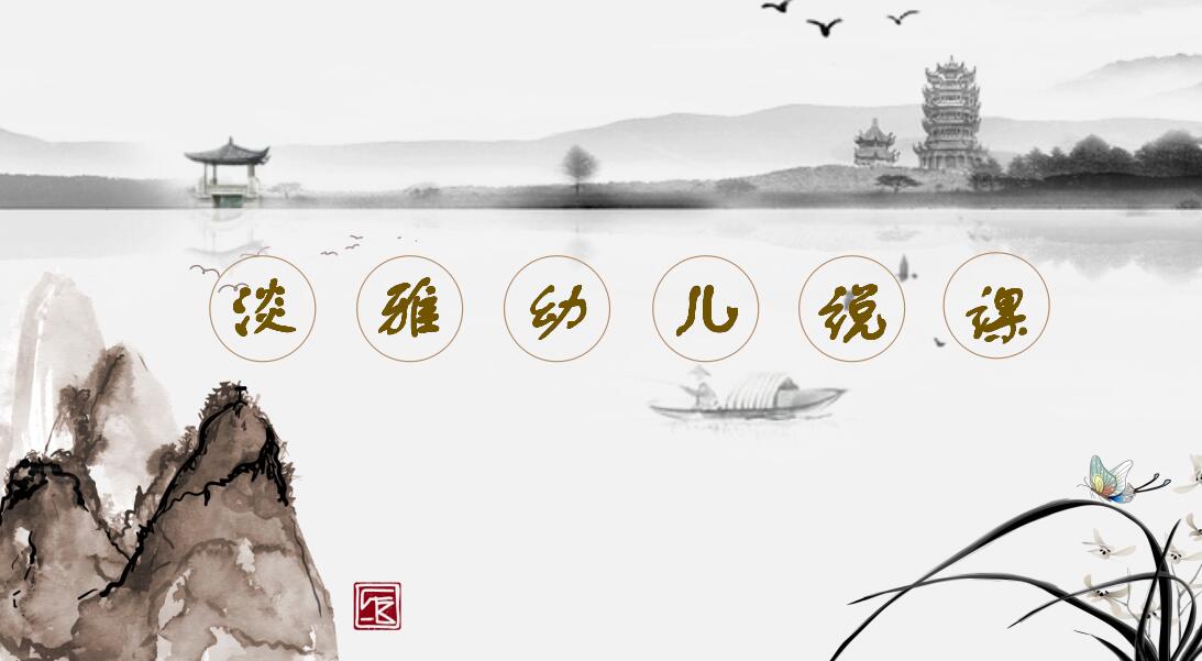 幼儿说课ppt模板