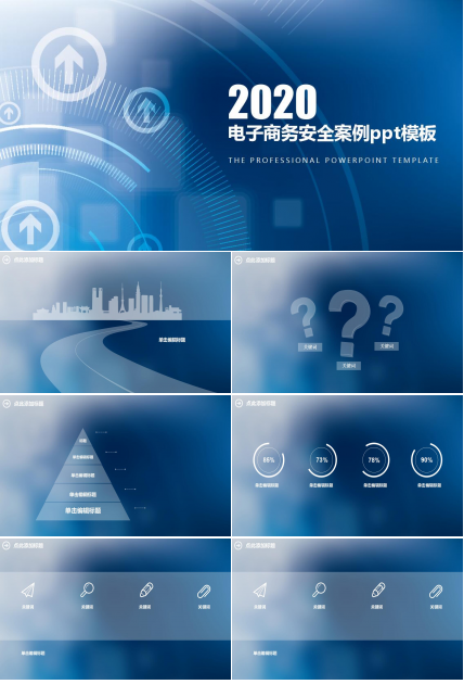 电子商务安全案例ppt模板