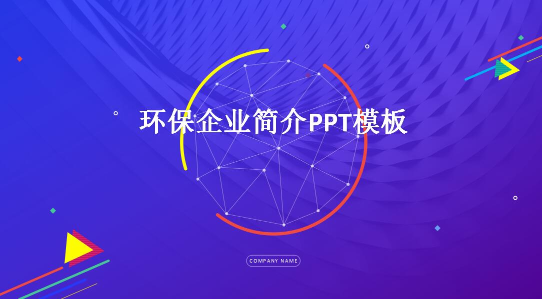 环保企业简介ppt模板