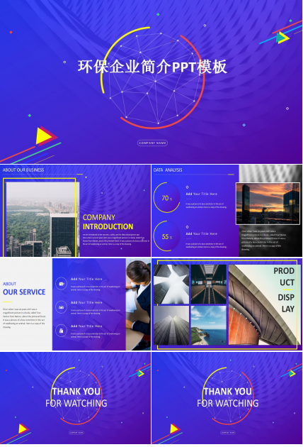 环保企业简介ppt模板