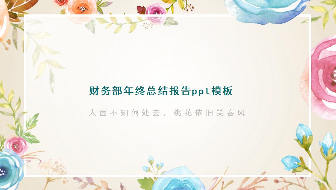 财务部年终总结报告ppt模板