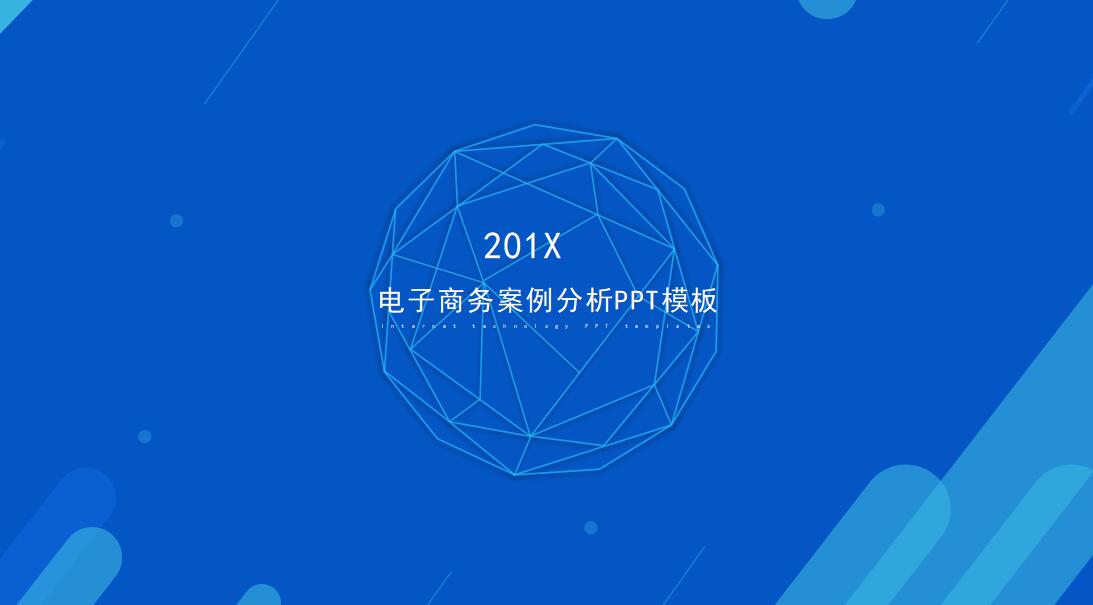 电子商务案例分析ppt模板