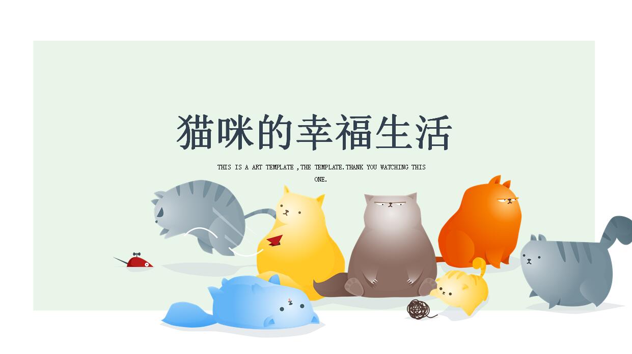 儿童课件可爱卡通ppt模板