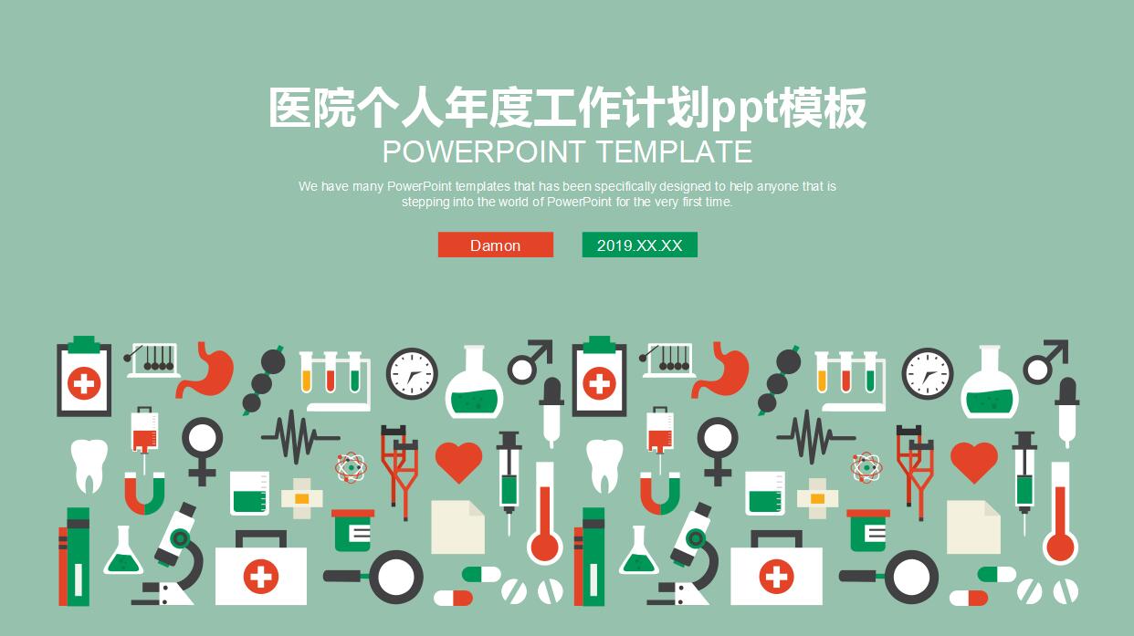 医院个人年度工作计划ppt模板