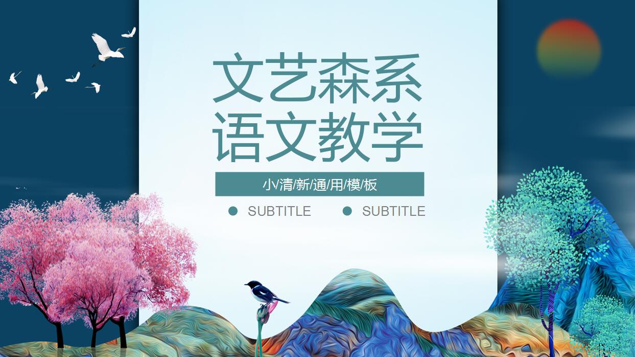 语文教学ppt模板下载