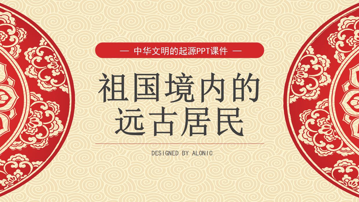 中华文明的起源历史ppt课件