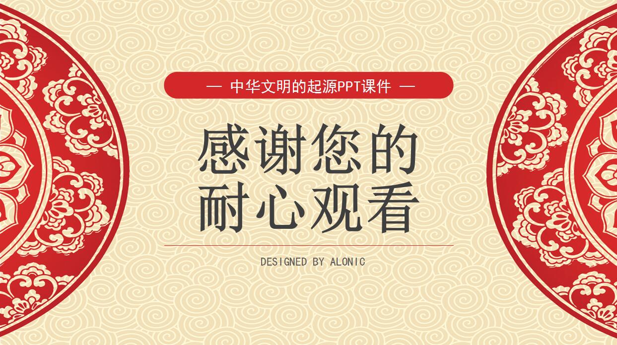 中华文明的起源历史ppt课件