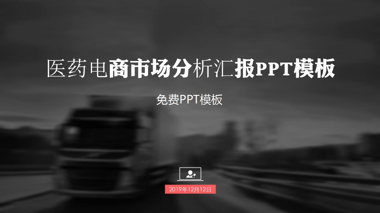医药电商市场分析汇报ppt模板