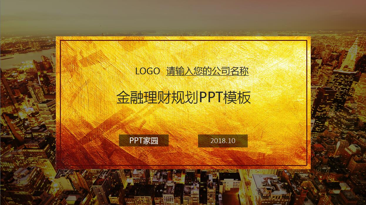 金融理财规划ppt模板