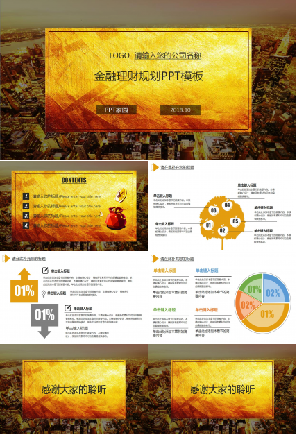 金融理财规划ppt模板
