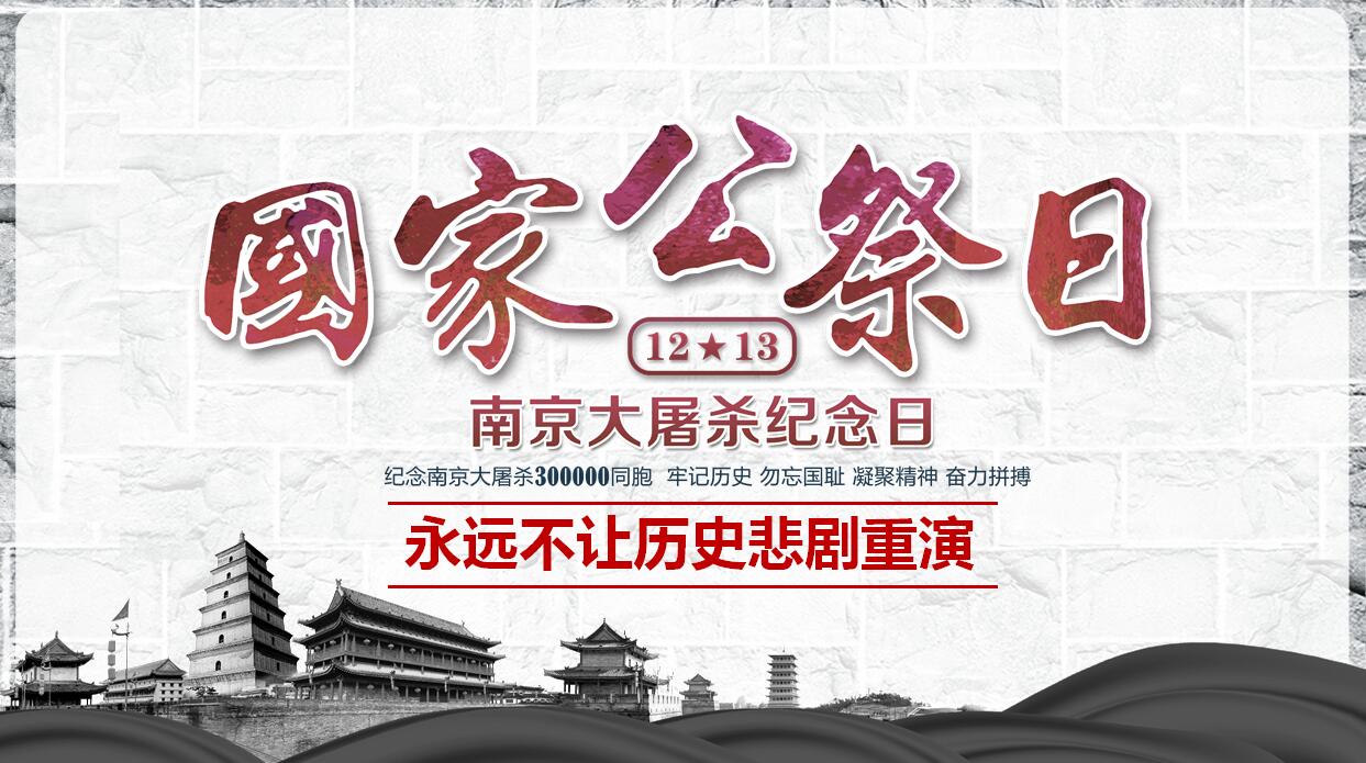 国家公祭日历史ppt课件