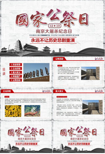 国家公祭日历史ppt课件