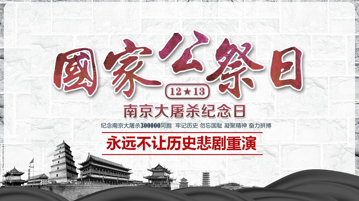 国家公祭日历史ppt课件