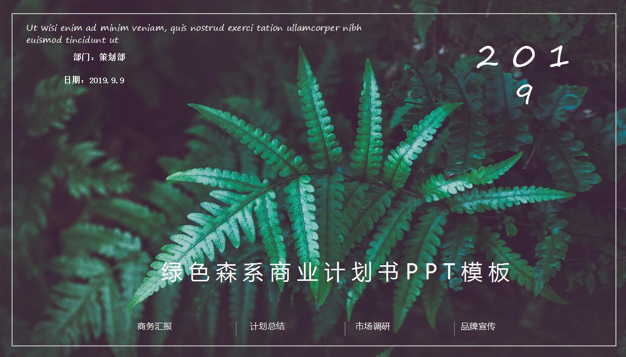 绿色精美商业计划书ppt模板
