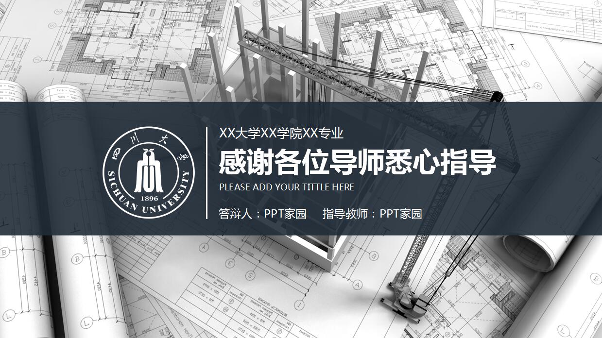 建筑毕业设计ppt模板