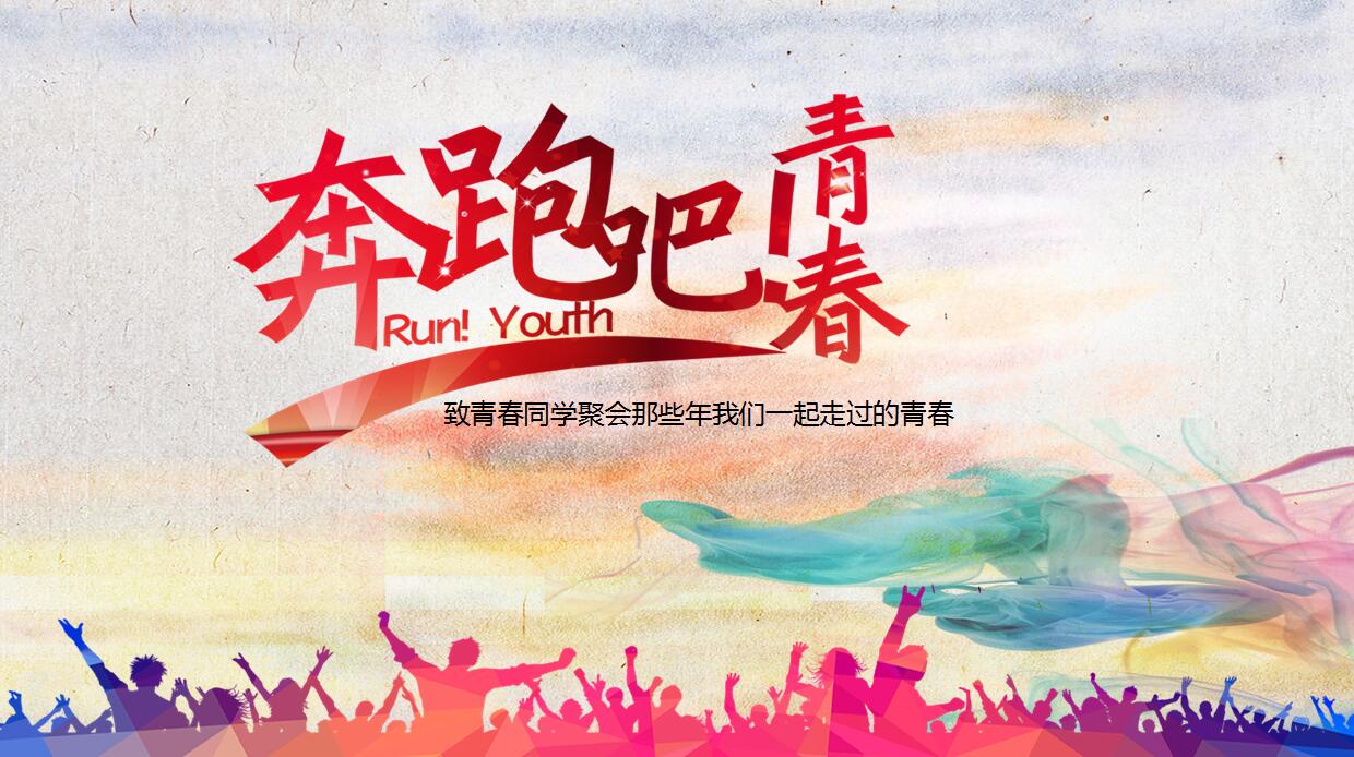 20年同学聚会ppt模板