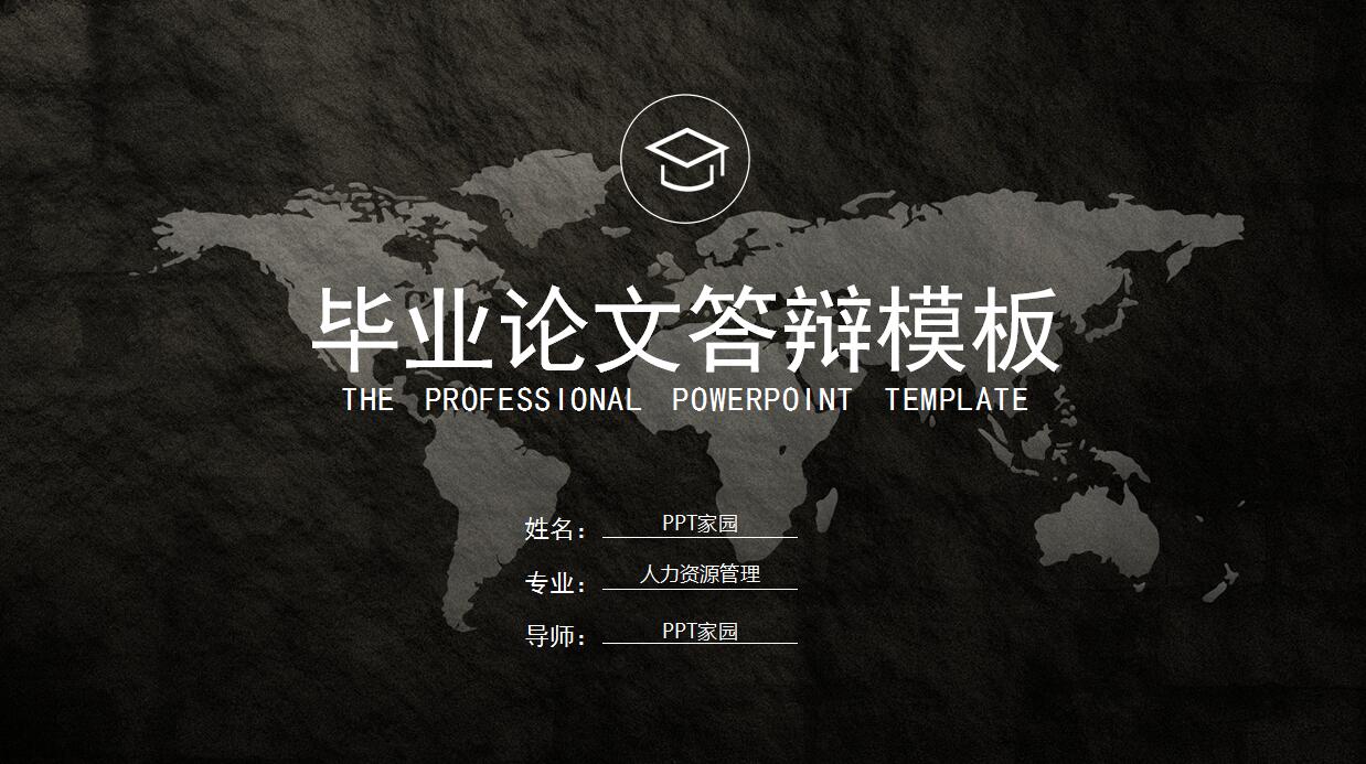 人力资源毕业论文答辩ppt模板